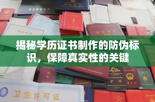武山揭秘学历证书制作的防伪标识，保障真实性的关键