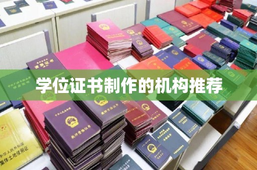 弋江学位证书制作的机构推荐