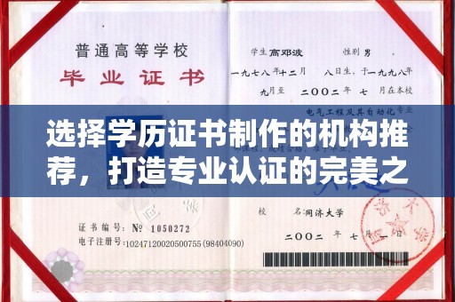 广丰选择学历证书制作的机构推荐，打造专业认证的完美之选
